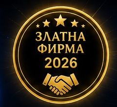 Златна Фирма 2026
